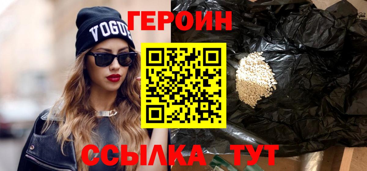 Героин хмурый  Вход с VPN  Волжский 
